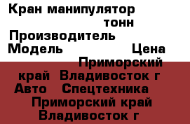 Кран-манипулятор Hangil SV HGC976M (7.5 тонн)  › Производитель ­ Hangil  › Модель ­ HGC976M  › Цена ­ 3 300 000 - Приморский край, Владивосток г. Авто » Спецтехника   . Приморский край,Владивосток г.